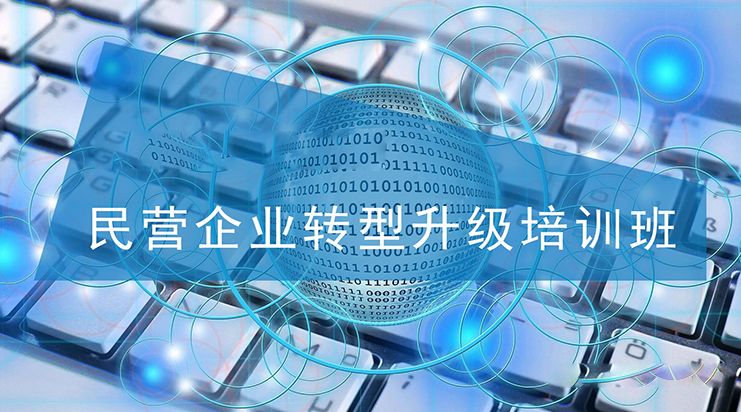民营企业转型升级培训班