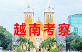 南京大学9月 | 越南考察与投资商道之旅