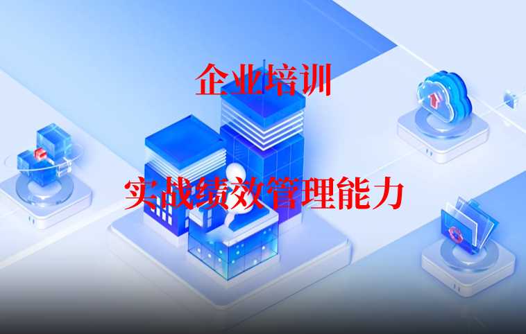 实战绩效管理能力