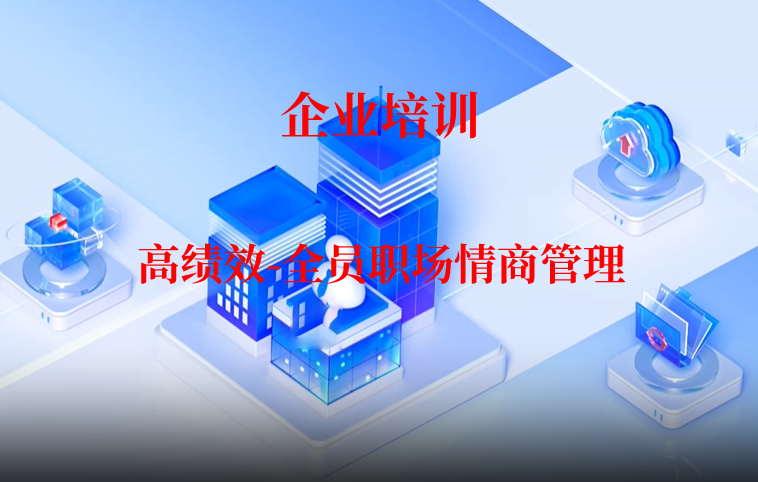 高绩效-全员职场情商管理