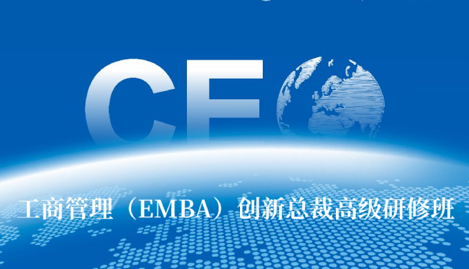 工商管理（EMBA）创新总裁高级研修班