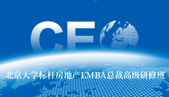 北京大学标杆房地产EMBA总裁高级研修班
