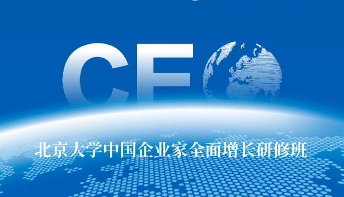 北京大学中国企业家全面增长研修班