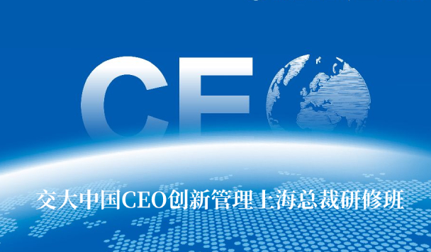 交大中国CEO创新管理上海总裁研修班