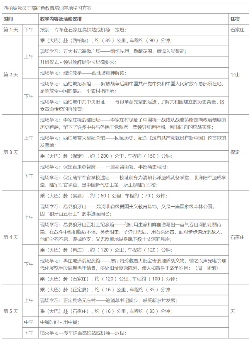 西柏坡红色培训教育基地