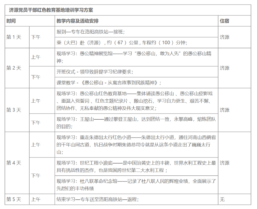 济源红色培训教育基地