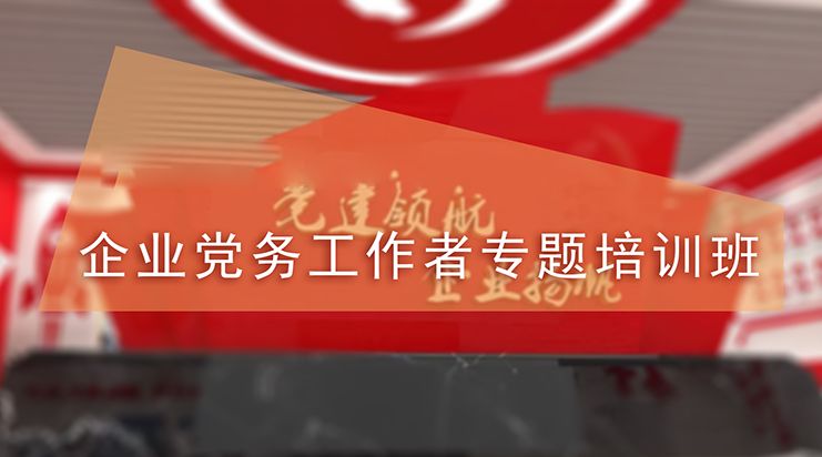 企业党务工作者专题培训班