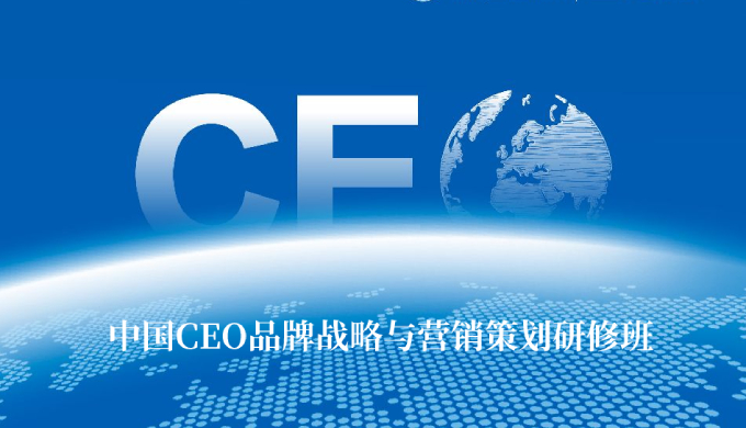 中国CEO品牌战略与营销策划研修班