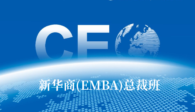 新华商(EMBA)总裁班