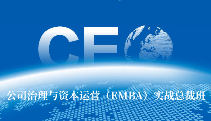 公司治理与资本运营（EMBA）实战总裁班