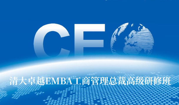 清大卓越EMBA工商管理总裁高级研修班