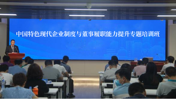 中国特色现代企业制度与董事履职能力提升专题培训班