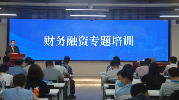 财务融资专题培训